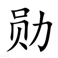 勳 五行|新华字典：勋